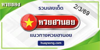 แนวทาง หวยฮานอย-2-3-69