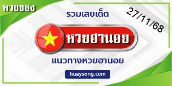 แนวทาง หวยฮานอย-27-11-68