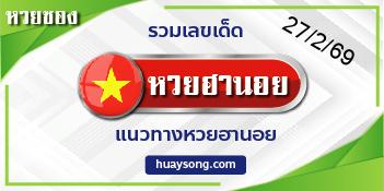 แนวทาง หวยฮานอย-27-2-69