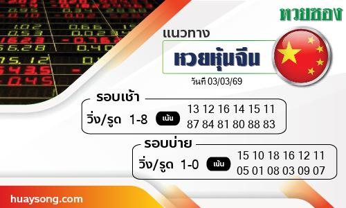 หวยหุ้นจีน-03-03-69