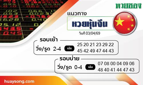 หวยหุ้นจีน-03-04-69
