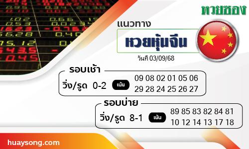 หวยหุ้นจีน-03-09-68
