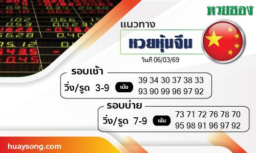 หวยหุ้นจีน-06-03-69
