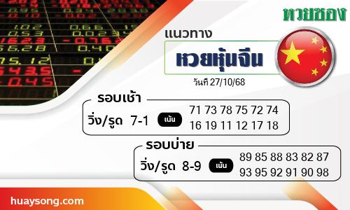 หวยหุ้นจีน-27-10-68
