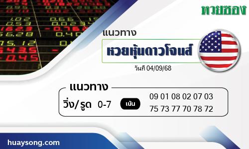 หวยหุ้นดาวโจนส์-04-09-68