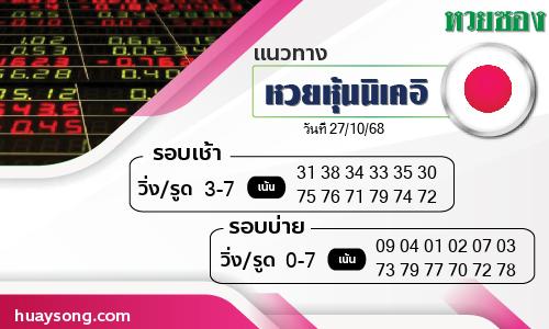 หวยหุ้นนิเคอิ-27-10-68