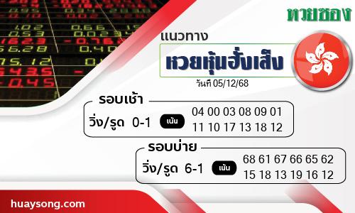 หวยหุ้นฮั่งเส็ง-05-12-68