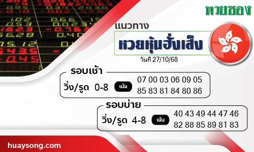 หวยหุ้นฮั่งเส็ง-27-10-68