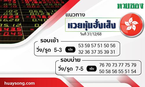 หวยหุ้นฮั่งเส็ง-31-12-68