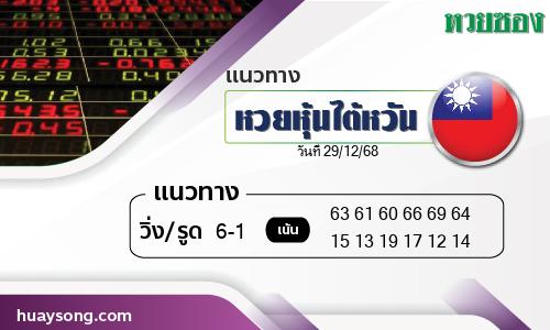 หวยหุ้นไต้หวัน-29-12-68