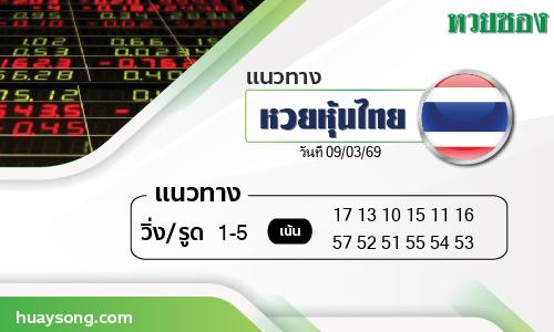 หวยหุ้นไทย-09-03-69