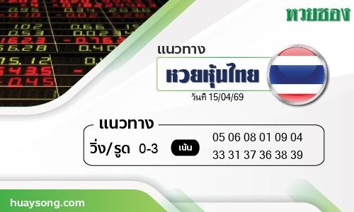 หวยหุ้นไทย-15-04-69